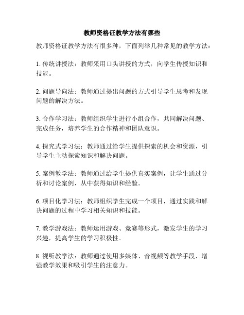 教师资格证教学方法有哪些