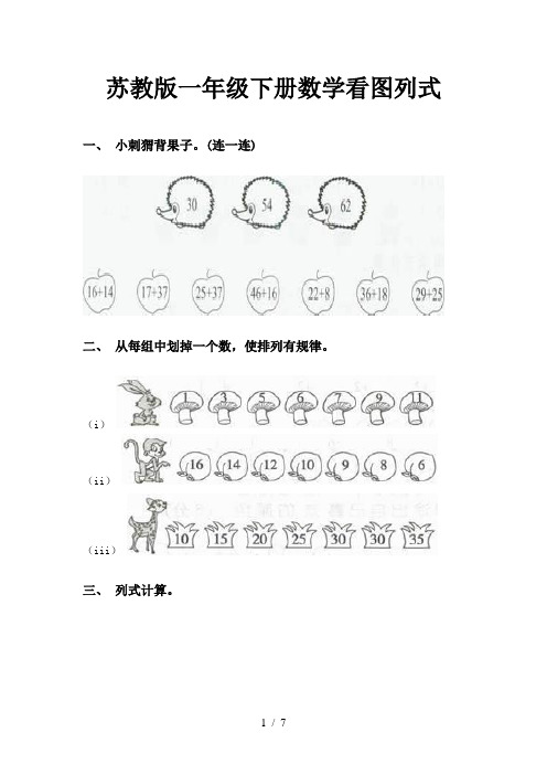 苏教版一年级下册数学看图列式