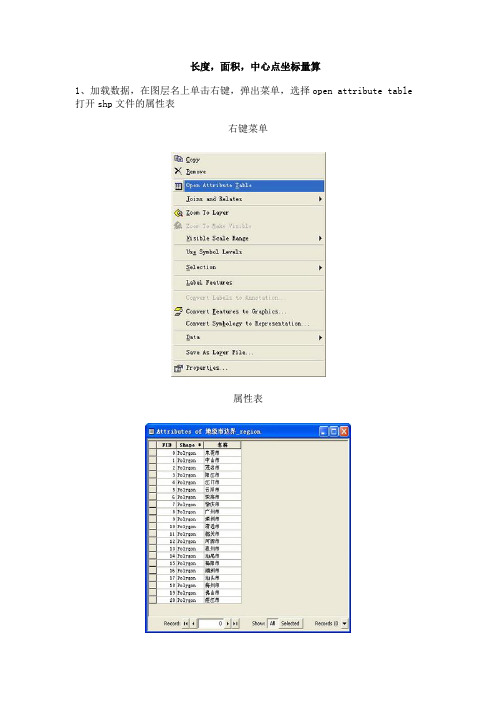 arcgis面积、周长