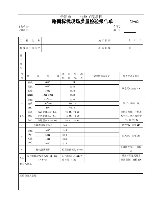 JA-02路面标线现场质量检验报告单