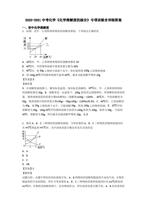 2020-2021中考化学《化学溶解度的综合》专项训练含详细答案