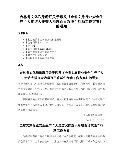 吉林省文化和旅游厅关于印发《全省文旅行业安全生产“大走访大排查大治理百日攻坚”行动工作方案》的通知