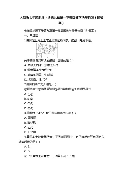 人教版七年级地理下册第九章第一节美国教学质量检测（附答案）