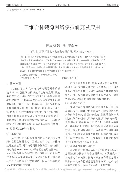 三维岩体裂隙网络模拟研究及应用