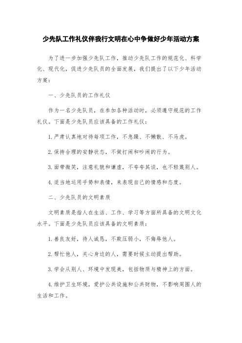 少先队工作礼仪伴我行文明在心中争做好少年活动方案