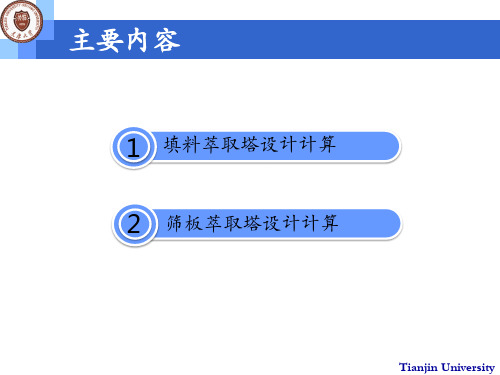 筛板萃取塔设计计算