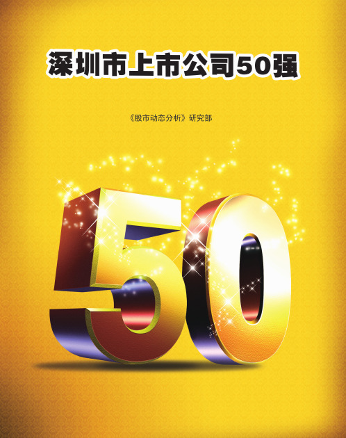 深圳市上市公司50强