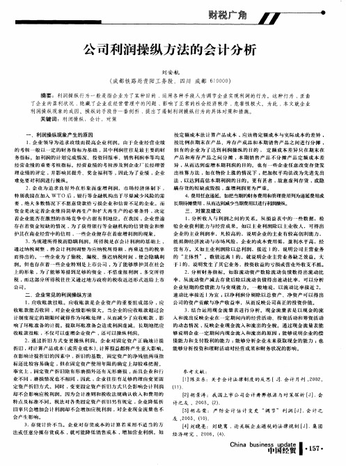 公司利润操纵方法的会计分析