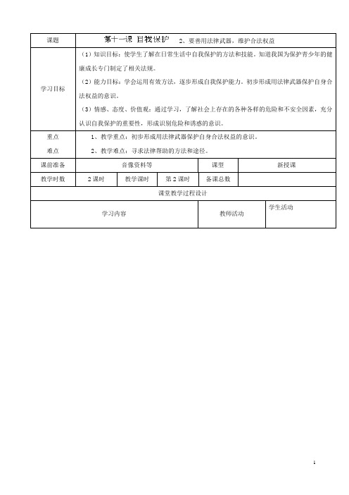 七年级政治下册 第11课 自我保护教案2 教科版