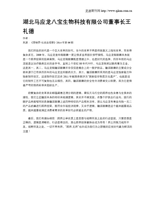 湖北马应龙八宝生物科技有限公司董事长王礼德
