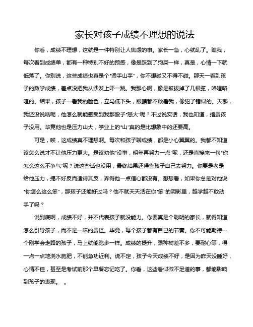 家长对孩子成绩不理想的说法