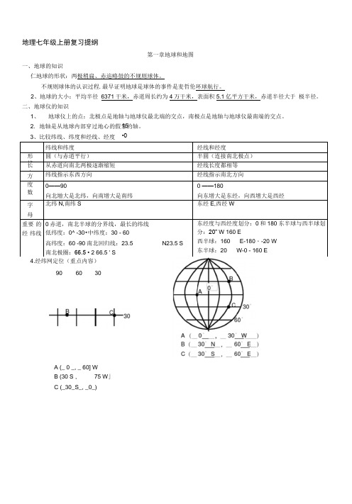 中图版七年级上册地理复习提纲(全册