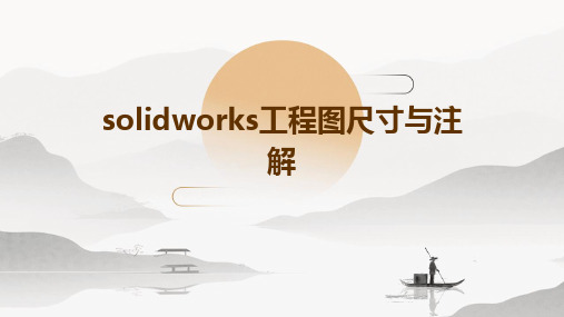 SolidWorks工程图尺寸与注解