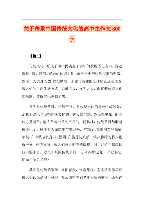 关于传承中国传统文化的高中生作文800字