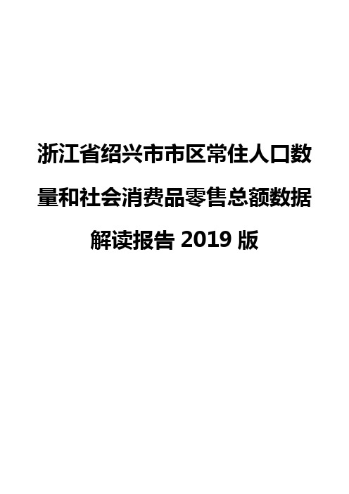 浙江省绍兴市市区常住人口数量和社会消费品零售总额数据解读报告2019版