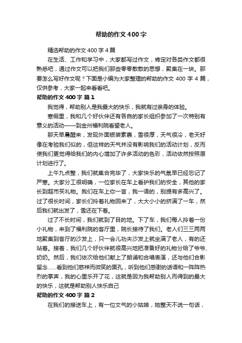 精选帮助的作文400字4篇