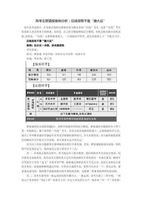 高考志愿填报案例分析：压线录取不靠“撞大运”