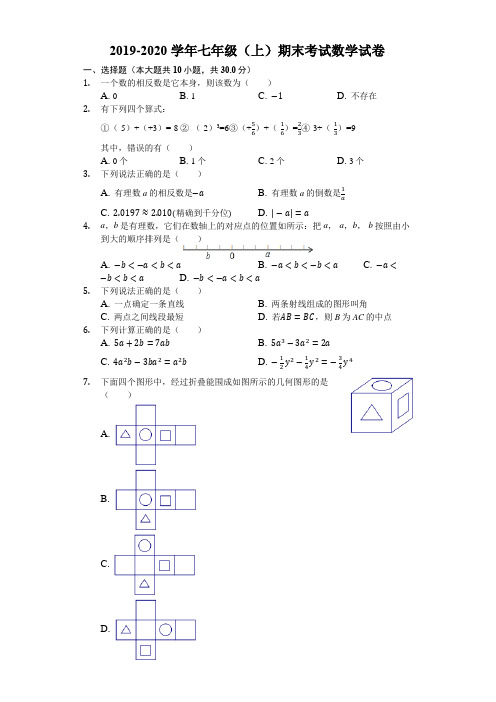 2019-2020学年七年级(上)期末考试数学试卷及答案