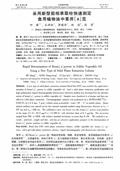 采用新型固相萃取柱快速测定食用植物油中苯并[a]芘