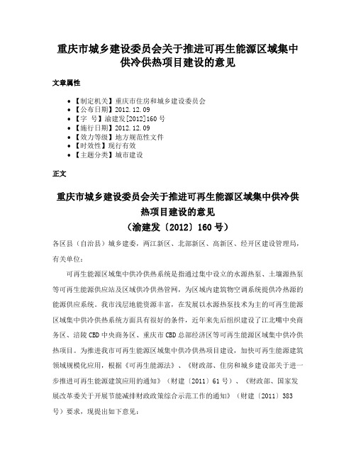 重庆市城乡建设委员会关于推进可再生能源区域集中供冷供热项目建设的意见