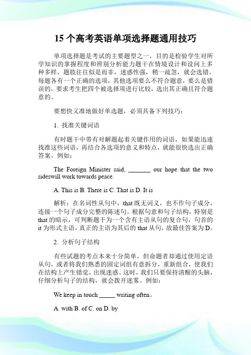15个高级中学考试英语单项选择题通用技巧.doc