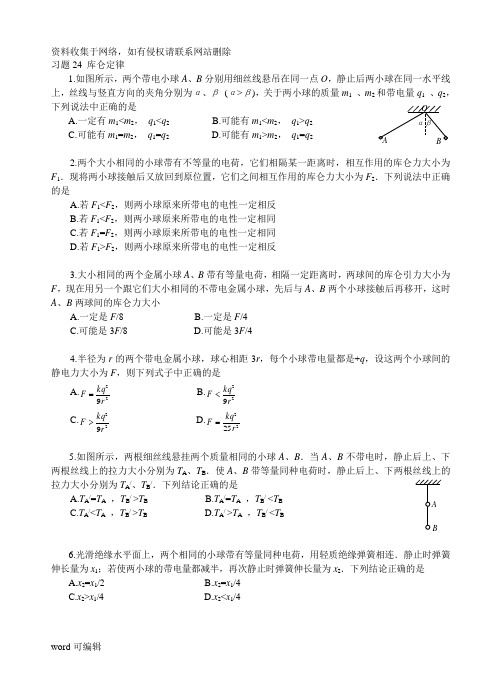 库仑定律专项练习题及答案word版本