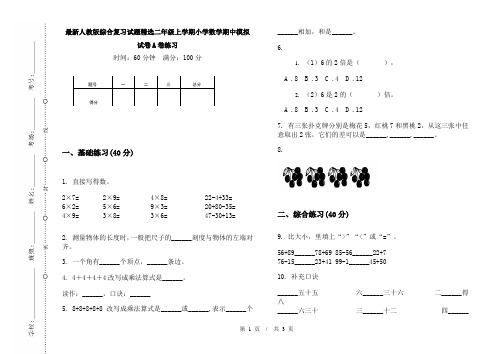 最新人教版综合复习试题精选二年级上学期小学数学期中模拟试卷A卷练习