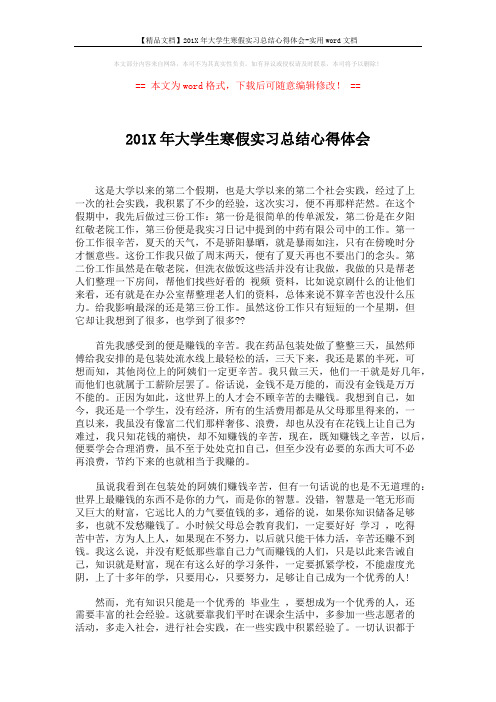 【精品文档】201X年大学生寒假实习总结心得体会-实用word文档 (3页)