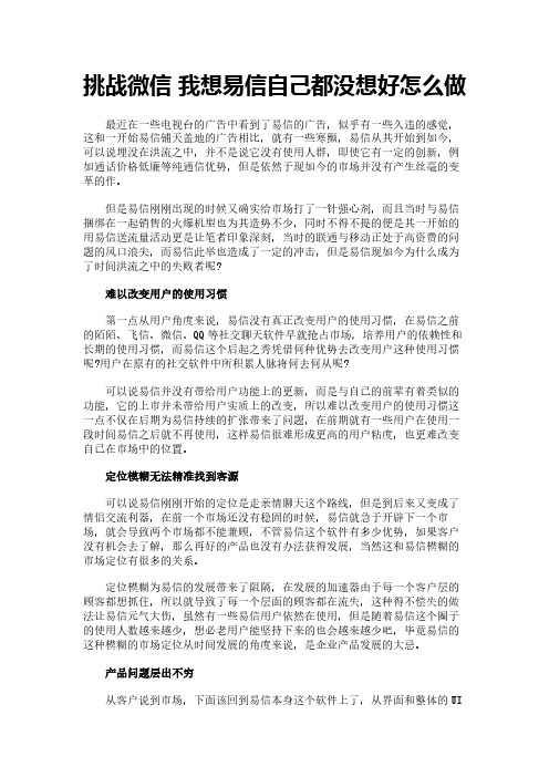 挑战微信 我想易信自己都没想好怎么做