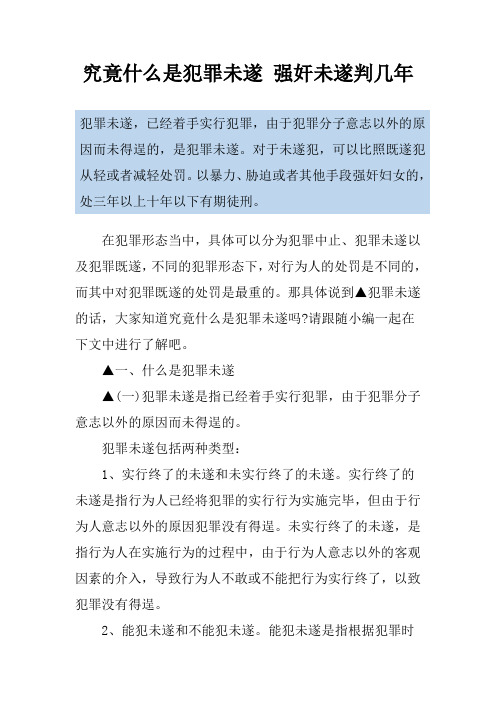 究竟什么是犯罪未遂 强奸未遂判几年