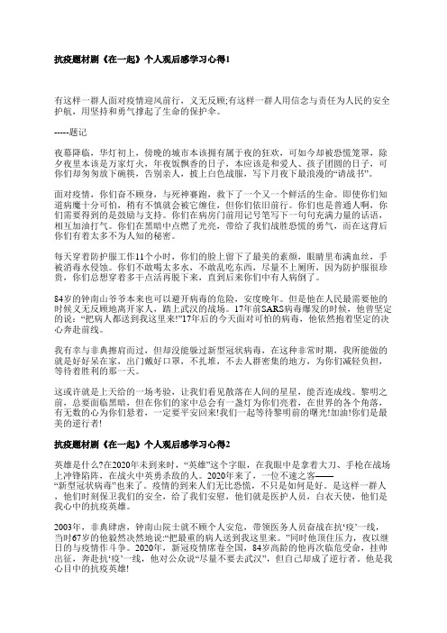 抗疫题材剧《在一起》个人观后感学习心得5篇