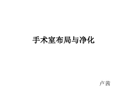 手术室布局与净化