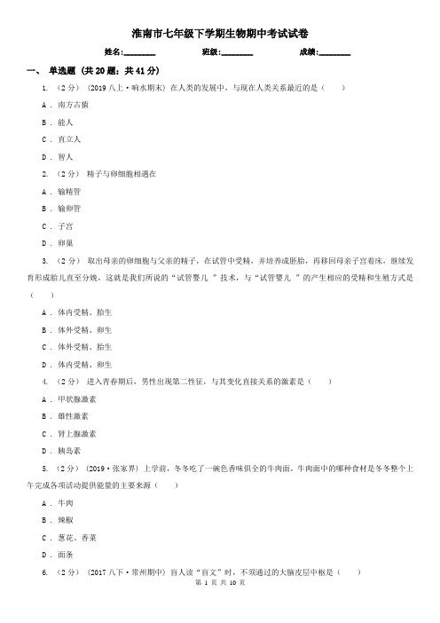 淮南市七年级下学期生物期中考试试卷