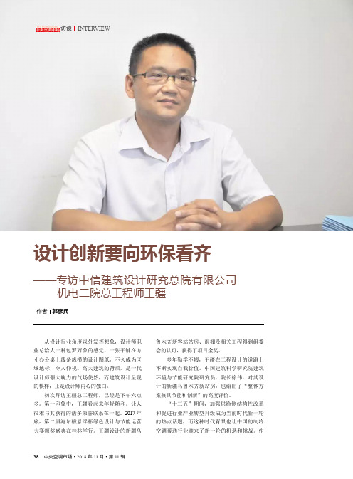 设计创新要向环保看齐-专访中信建筑设计研究总院有限公司机电二院总工程师王疆