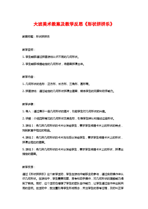 大班美术教案及教学反思《形状拼拼乐》