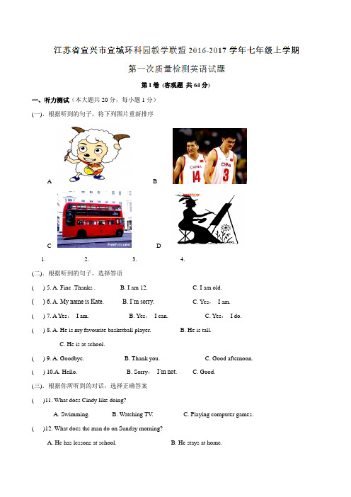 江苏省宜兴市宜城环科园教学联盟2016-2017学年七年级上学期第一次质量检测英语试题解析(解析版)