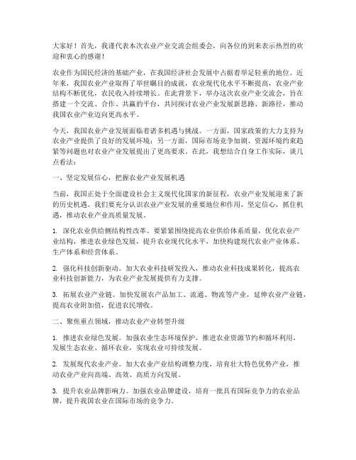 农业产业交流会发言稿