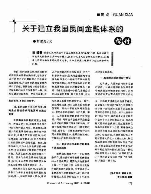 关于建立我国民间金融体系的探讨