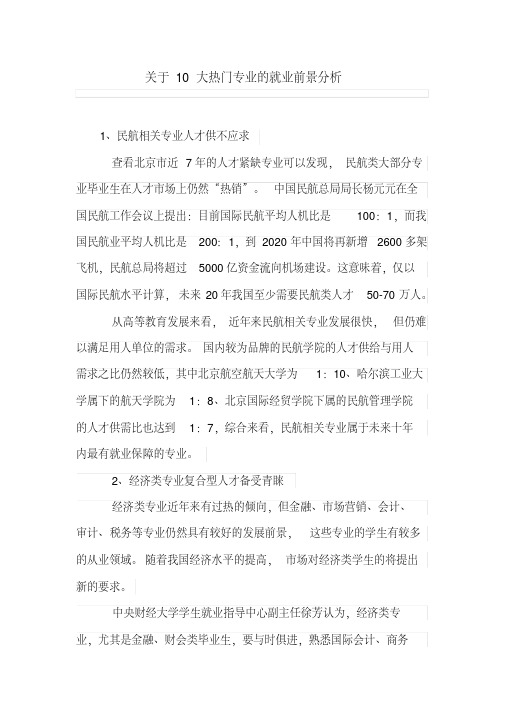 关于10大热门专业的就业前景分析