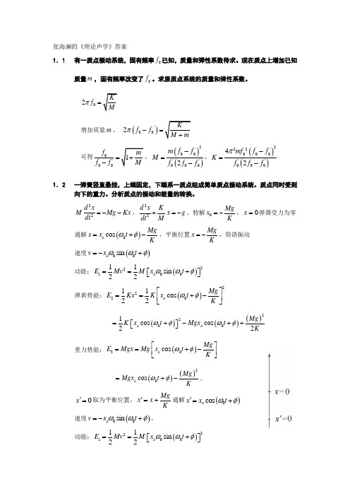 张海澜《理论声学》答案Theoretical Acoustics