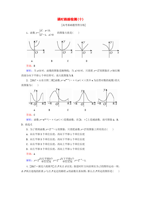 高考数学一轮复习 课时跟踪检测10 文 新人教A版