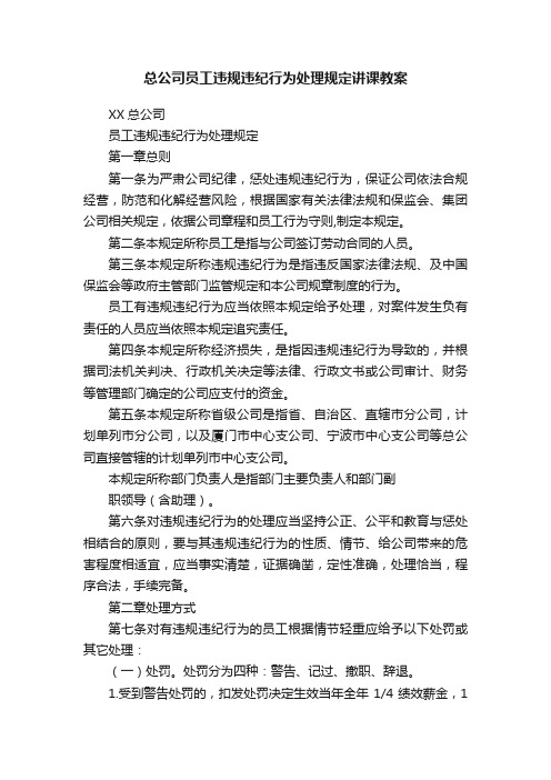 总公司员工违规违纪行为处理规定讲课教案