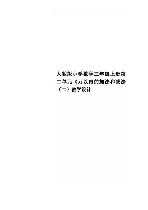 人教版小学数学三年级上册第二单元《万以内的加法和减法(二)教学设计