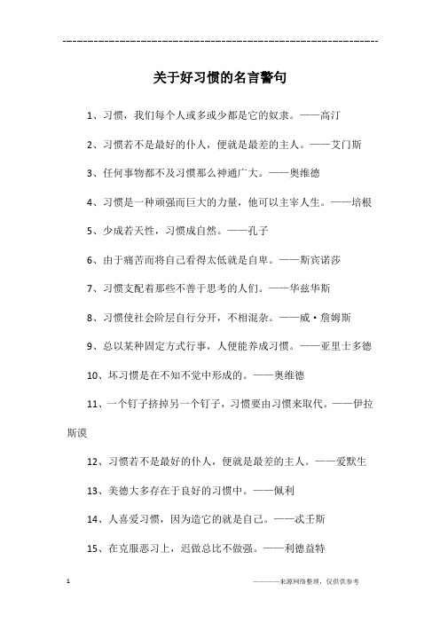 关于好习惯的名言警句