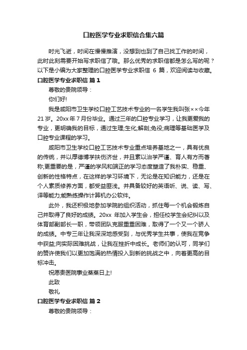 口腔医学专业求职信合集六篇