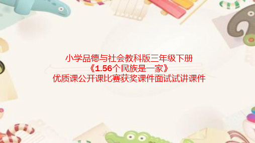 小学品德与社会教科版三年级下册《1.56个民族是一家》优质课公开课比赛获奖课件面试试讲课件