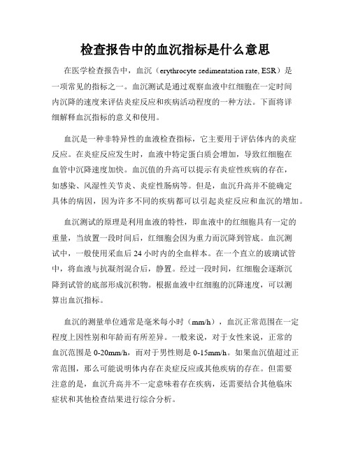 检查报告中的血沉指标是什么意思