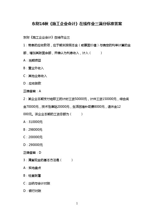 最新版2016年秋东财《施工企业会计》在线作业三标准满分答案16秋