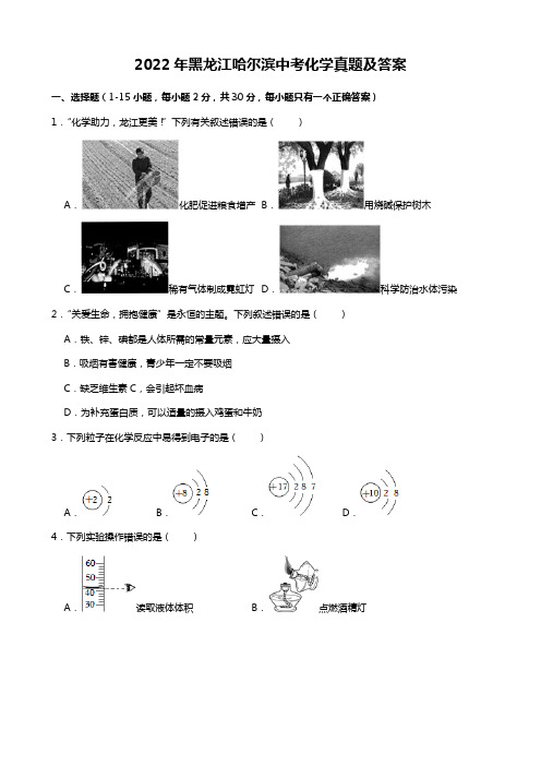 2022年黑龙江哈尔滨中考化学真题及答案