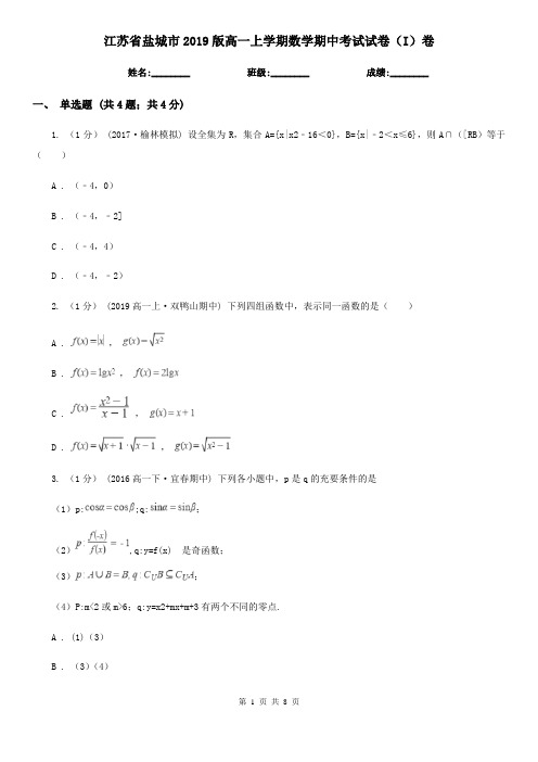 江苏省盐城市2019版高一上学期数学期中考试试卷(I)卷